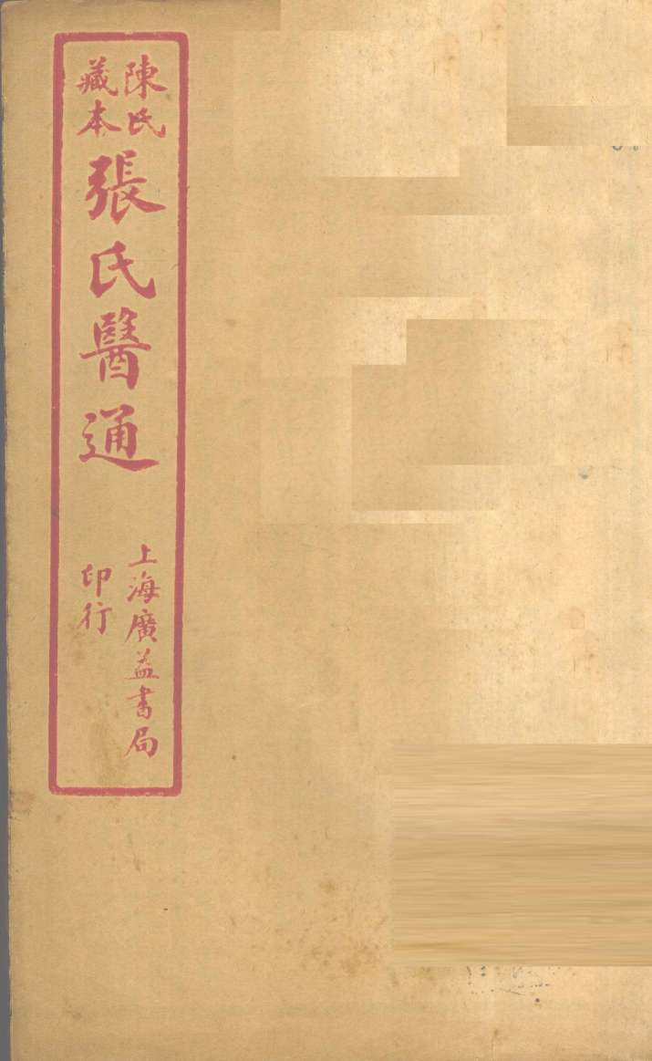 陈氏藏本  张氏医通  卷4-5